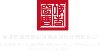插bi视频深圳市城市空间规划建筑设计有限公司